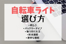 自転車ライトの選び方
