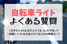 自転車ライトよくある質問