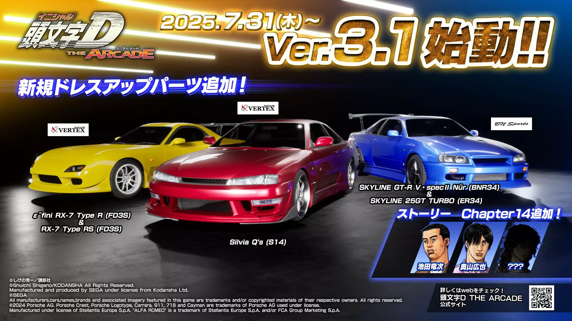 頭文字D THE ARCADE』大型アップデート！「Ver.3.1」7月31日(木)より