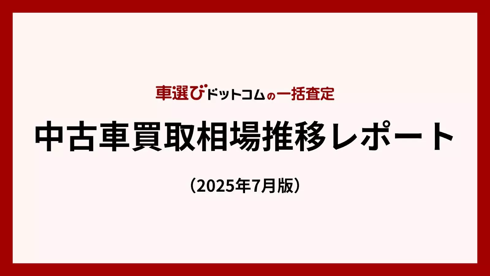 円安と海外需要で中古車相場が高水準を維持／中古車買取相場推移 