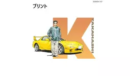 ○新商品○『頭文字D』高橋啓介のコットンTシャツ販売開始！|【業界