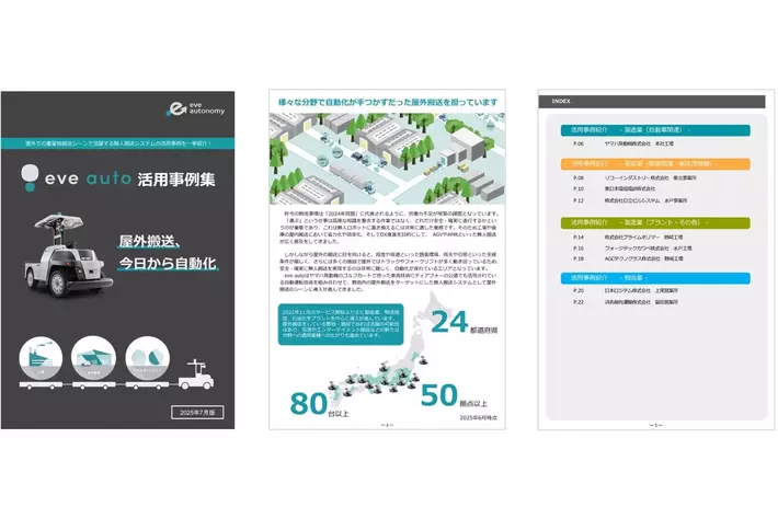 【eve autoサービスコンテンツ更新】eve auto活用事例集にNTT東日本、AGCテクノグラスの事例を追加