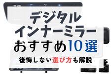 【2025年最新版】デジタルインナーミラーおすすめ10選！ メリット・デメリットも徹底解説