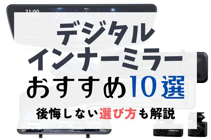 【2025年】デジタルインナーミラーおすすめ10選！ メリット・デメリットも徹底解説