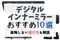 【2025年】デジタルインナーミラーおすすめ10選！ メリット・デメリットも徹底解説