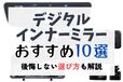 【2025年最新版】デジタルインナーミラーおすすめ10選！ メリット・デメリットも徹底解説