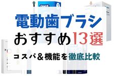 【2025年】電動歯ブラシのおすすめ13選！ 歯医者監修のアイテムからコスパのよいものまでピックアップ