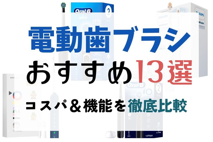 歯ブラシ Komina 2025年】電動歯ブラシのおすすめ13選！ 歯医者監修のアイテム