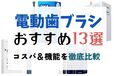 【2025年】電動歯ブラシのおすすめ13選！ 歯医者監修のアイテムからコスパのよいものまでピックアップ