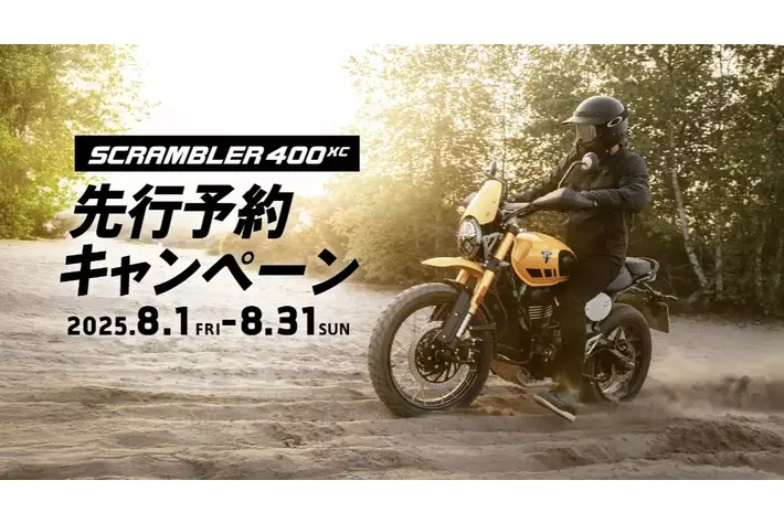 トライアンフから「SCRAMBLER 400 XC 先行予約 キャンペーン」開催のお知らせ