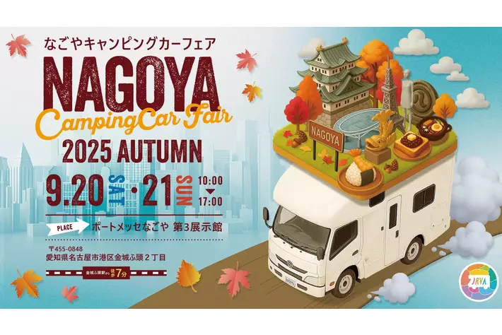 東海地区最大級「名古屋キャンピングカーフェア 2025 AUTUMN」 9 /20 (土) ・ 21 (日)に開催！お得な前売券を本日8/1（金）より販売開始