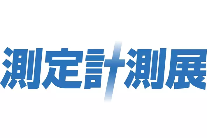 最新の測定機器・計測技術がわかる「測定計測展2025」 9月10日、東京ビッグサイトで開幕