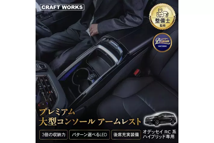 【PREMIUM】オデッセイRC系専用 LEDコンソールボックス『オデュッセウス』 圧倒的な高級感と機能性を兼ね備え、長時間のドライブでも快適でストレスフリーな空間を提供。すべての欲しい機能が集結。