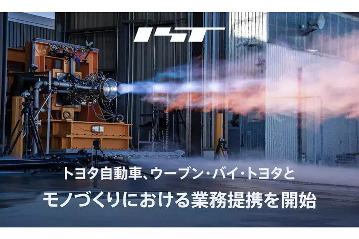 宇宙の総合インフラ会社を目指すインターステラテクノロジズ、トヨタ自動車、ウーブン・バイ・トヨタとモノづくりにおける業務提携を開始