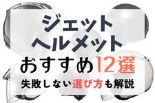 ジェットヘルメットおすすめ12選！ Arai・SHOEI・OGK KABUTO三大メーカーも紹介
