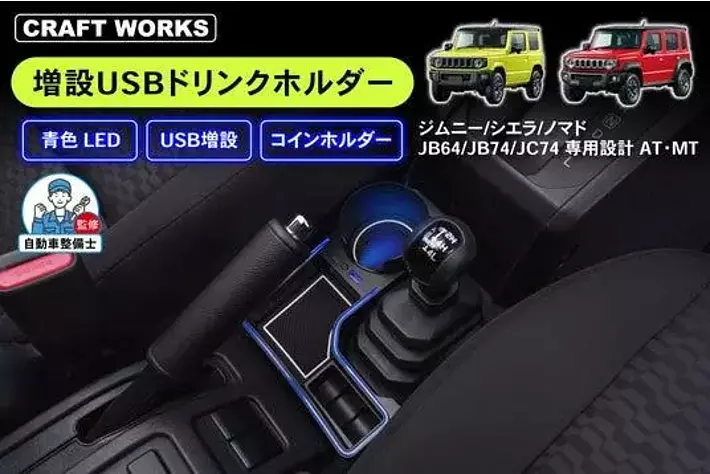 3つの新機能追加】ジムニーシエラ ノマド専用「増設USBドリンク