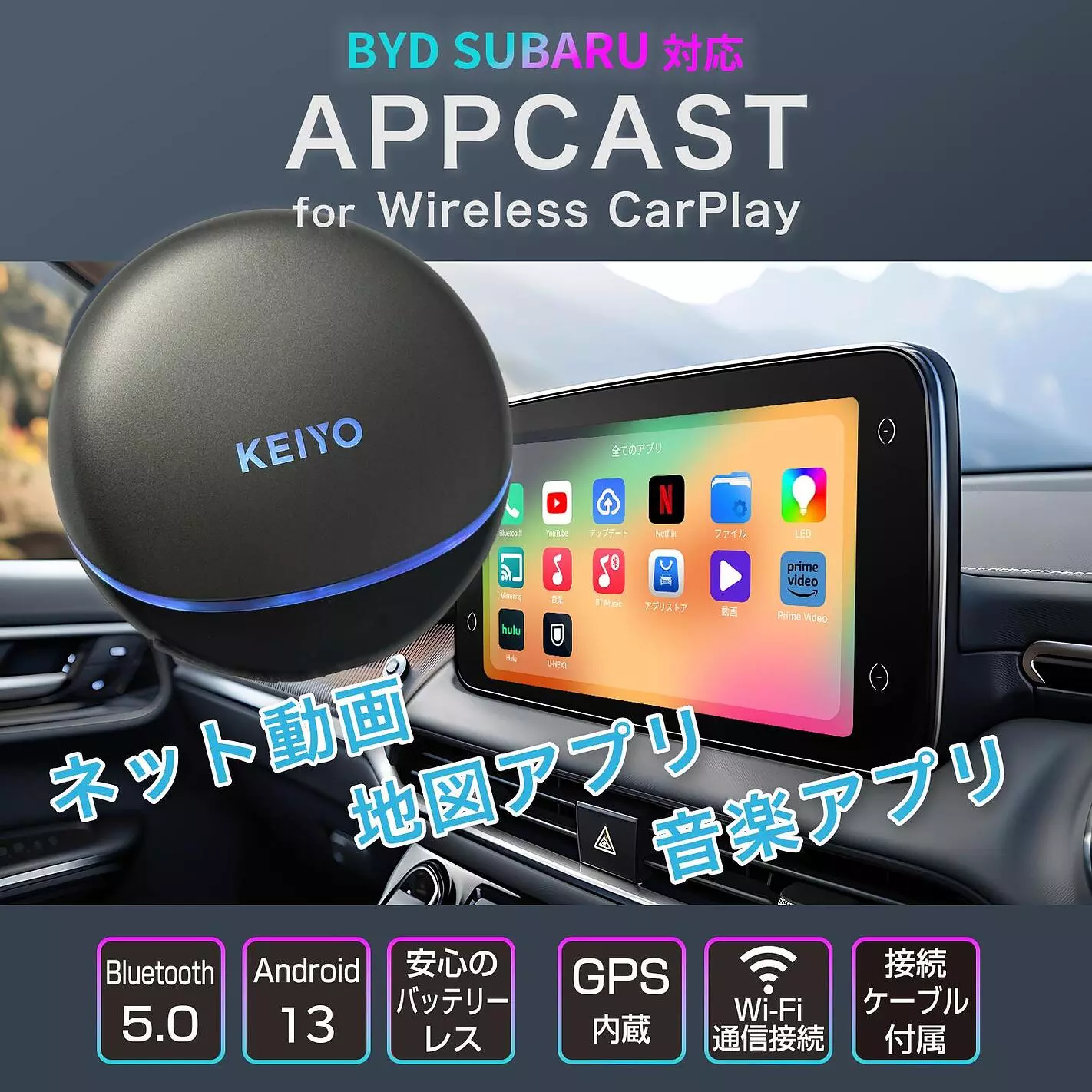 KEIYO APP CASTシリーズ新商品 無線接続Car Playに接続して、動画配信