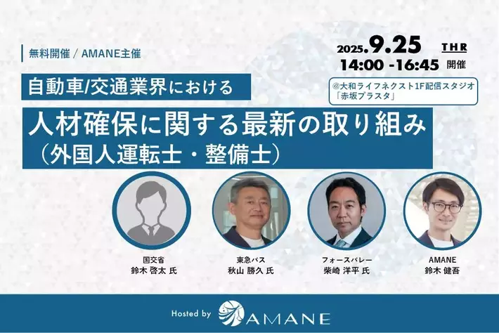 【経営者セミナー】国交省・東急バス・フォースバレー・AMANEが登壇「自動車/交通業界における人材確保に関する最新の取り組み（外国人運転士・整備士）」2025年9月25日(木)開催
