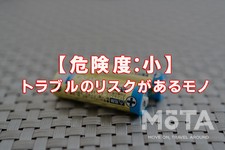 【危険度：小】トラブルのリスクがあるモノ