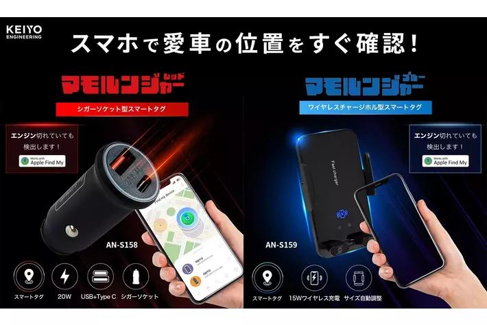 愛車の位置、スマホで一目瞭然！マモルンジャー2種同時発売」～盗難