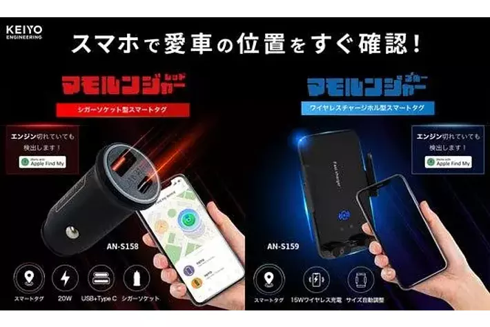 愛車の位置、スマホで一目瞭然！マモルンジャー2種同時発売」～盗難