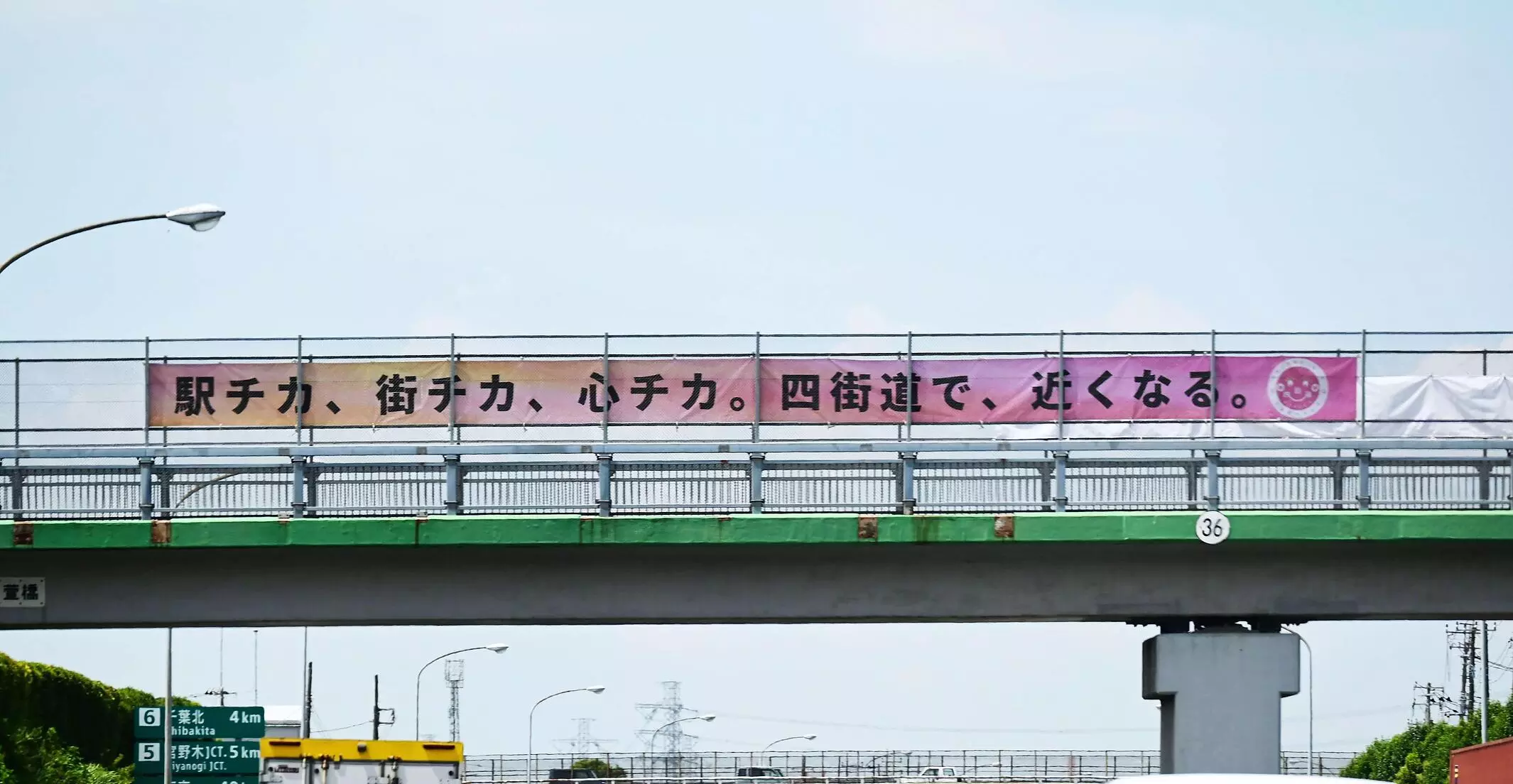 東関東自動車道を跨ぐ陸橋にPR横断幕を掲出|【業界先取り】業界