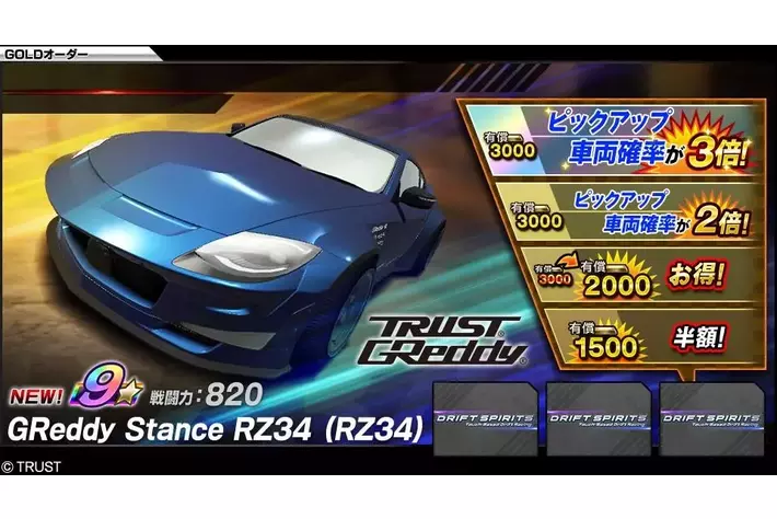 ドリフトスピリッツ」に“TRUST/GReddy”・“MOONTECH”のコラボ車両