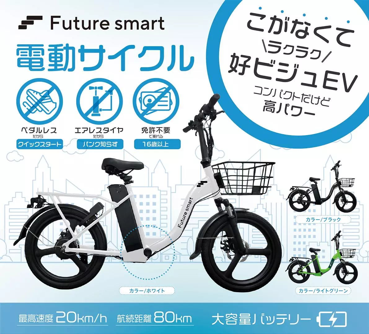 原動付自転車 新発売】免許不要・ペダルレス 特定小型原動機付自転車「Future smart