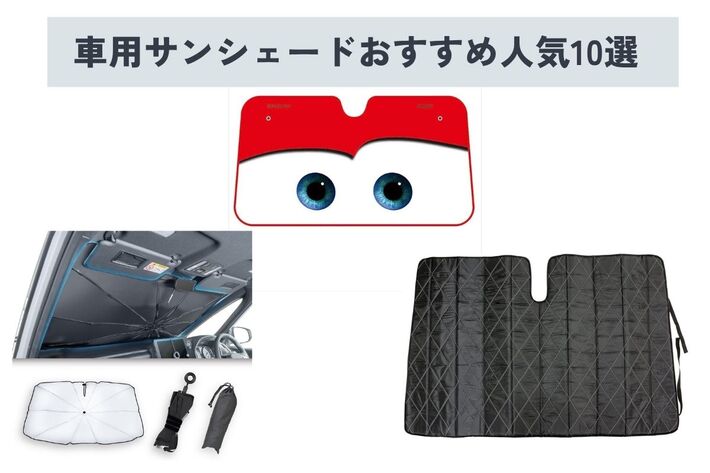 【2025年】車用サンシェード おすすめ10選！ 効果や選び方、使用上の注意点などを徹底解説