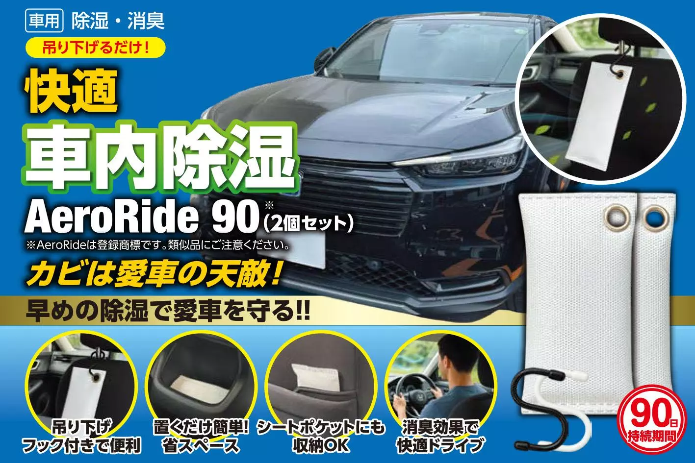 日本初のクルマ「専用」除湿剤「AeroRide90」Amazon Prime対象商品