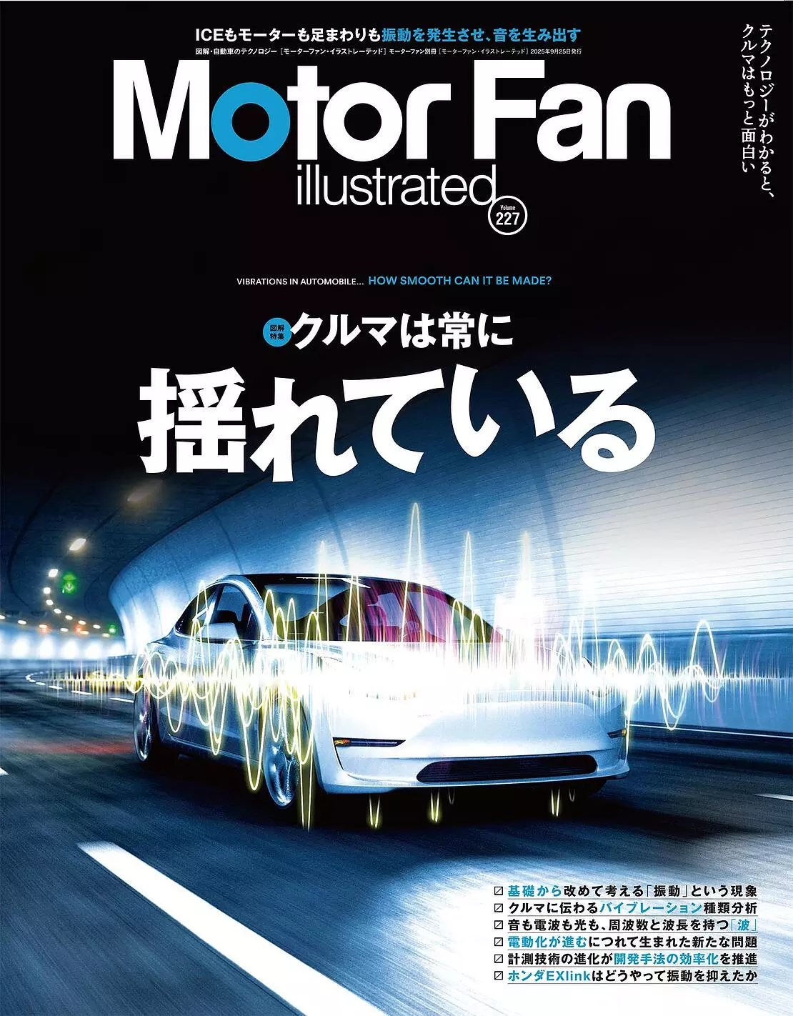 特集：クルマは常に揺れている『モーターファン・イラストレーテッド