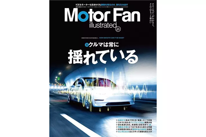 特集：クルマは常に揺れている『モーターファン・イラストレーテッド