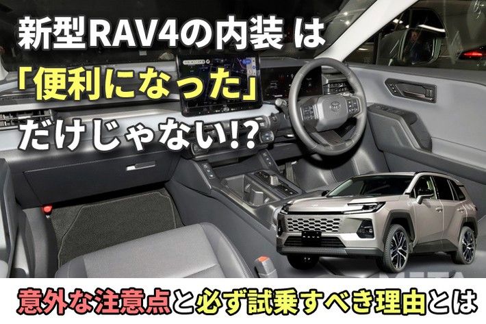 新型RAV4の内装は「便利になった」だけじゃない？ 意外な注意点と必ず試乗すべき理由とは