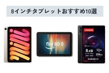 【2025年】8インチタブレットのおすすめ人気10選！ 選び方やメリットも解説