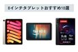 【2025年】8インチタブレットのおすすめ人気10選！ 選び方やメリットも解説