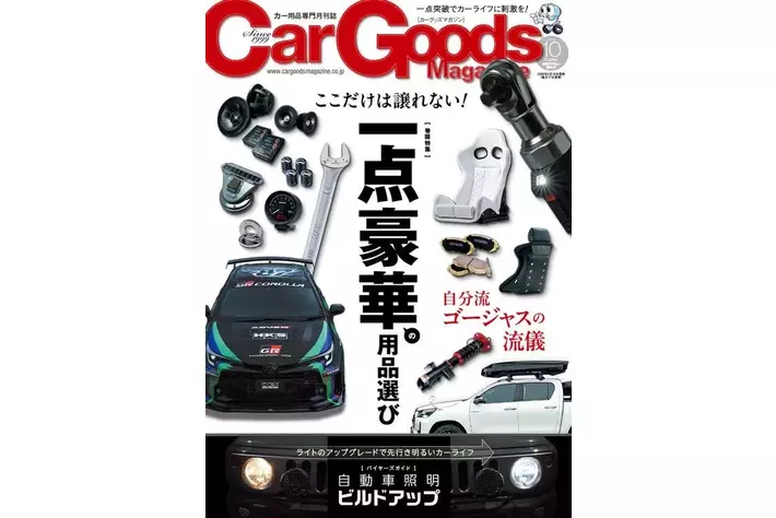 カーグッズマガジン2025年10月号発売！特集は『一点豪華の用品