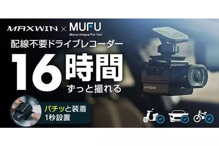 Makuake先行販売】MAXWINの配線不要で設置ができる車&バイク