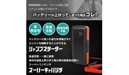 急なバッテリー上がりも安心、リチウムイオン電池非搭載で安全に車内