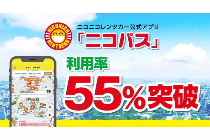 ニコニコレンタカー公式アプリ「ニコパス」の利用率が55％を突破