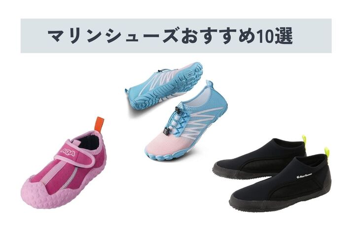 【2025年】マリンシューズのおすすめ人気10選! 選び方やお手入れ方法なども解説