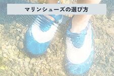 マリンシューズ