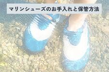 マリンシューズ