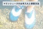 マリンシューズ