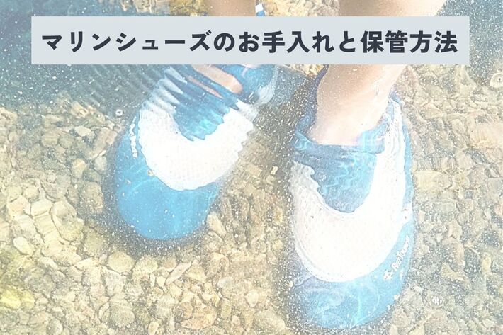 マリンシューズ