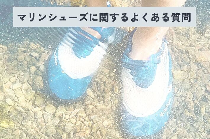 マリンシューズ