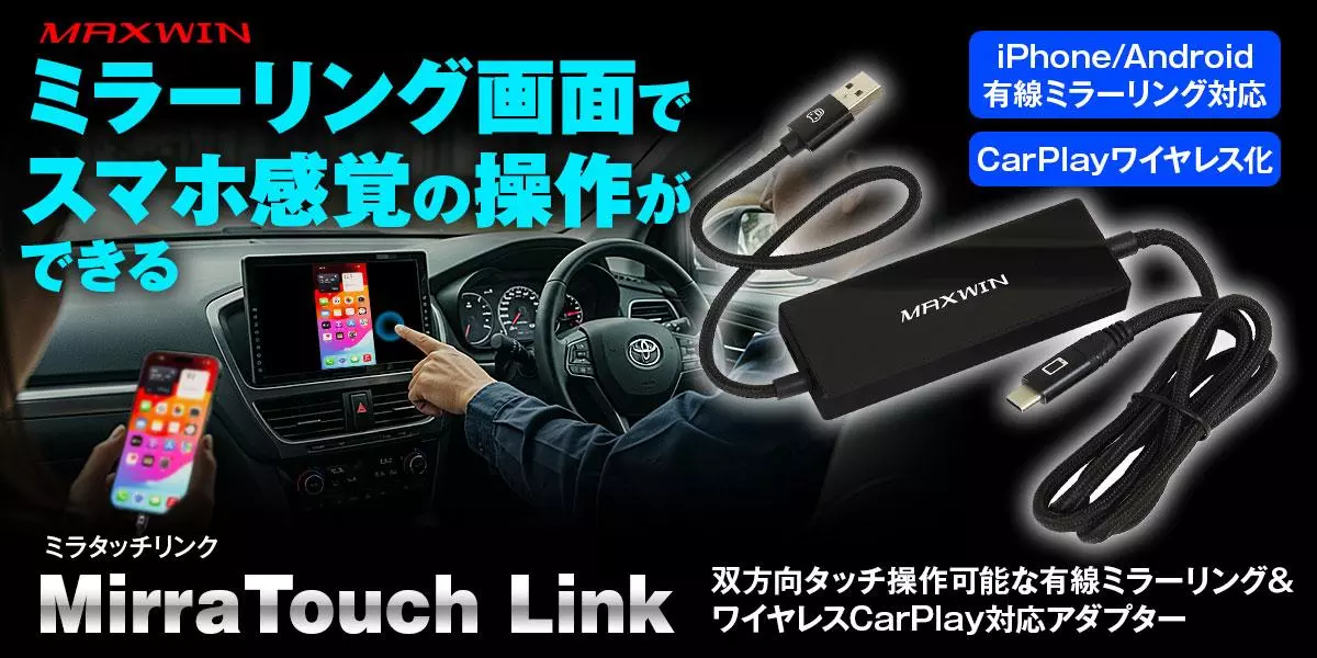MAXWINからディスプレイオーディオの画面タッチでスマートフォンの