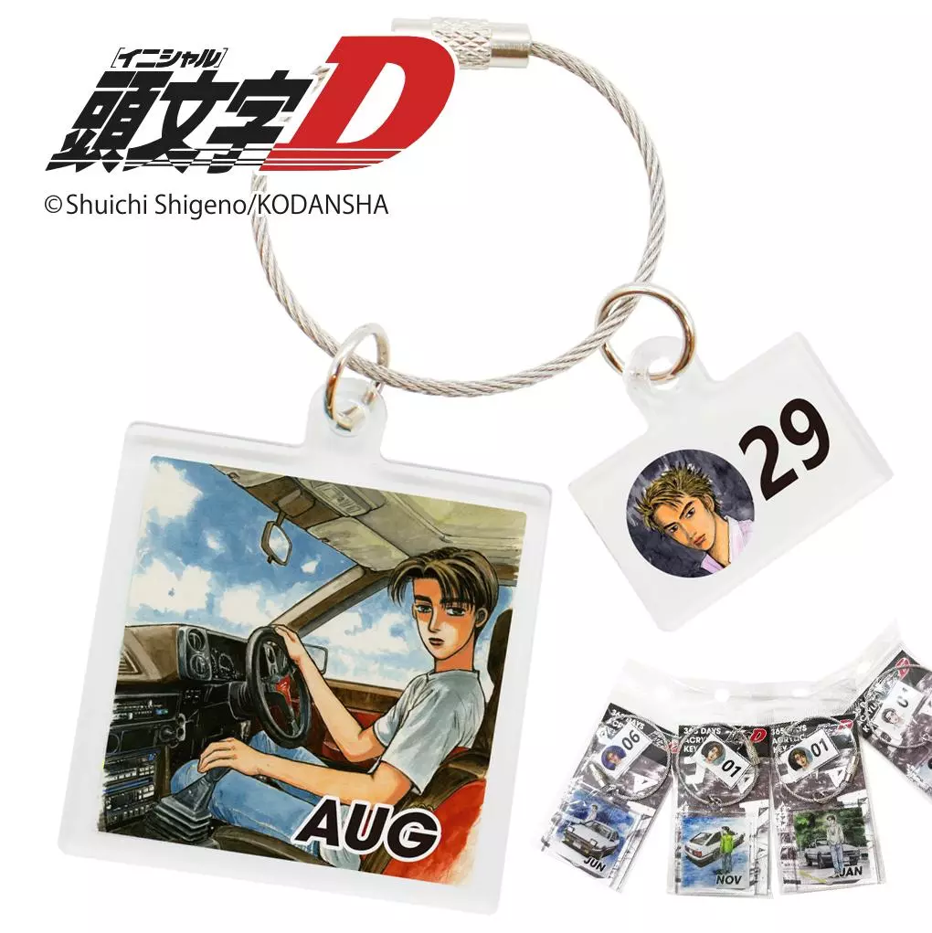 頭文字D』あなたの誕生日を見つけよう！365日 (全366種) アクリルキー