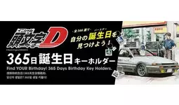頭文字D』あなたの誕生日を見つけよう！365日 (全366種) アクリルキー