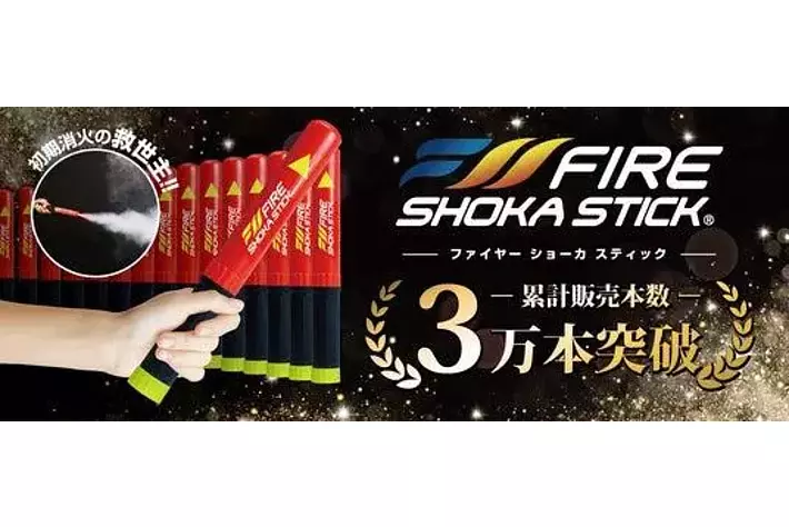 片手で使える次世代の消火器具「ファイヤーショーカスティック