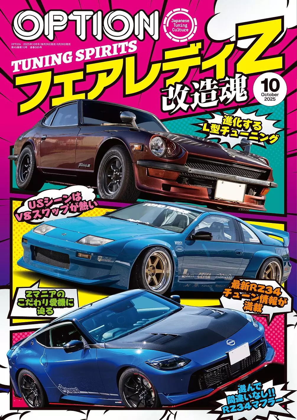 【値下可】消費　2025年セット オプション2025年10月号発売！特集は「フェアレディZTUNING
